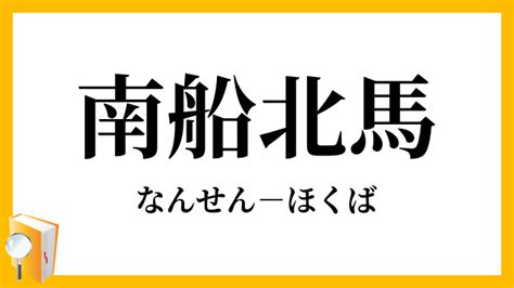 南 北馬|南船北馬（なんせんほくば）とは？ 意味・読み方・使い方